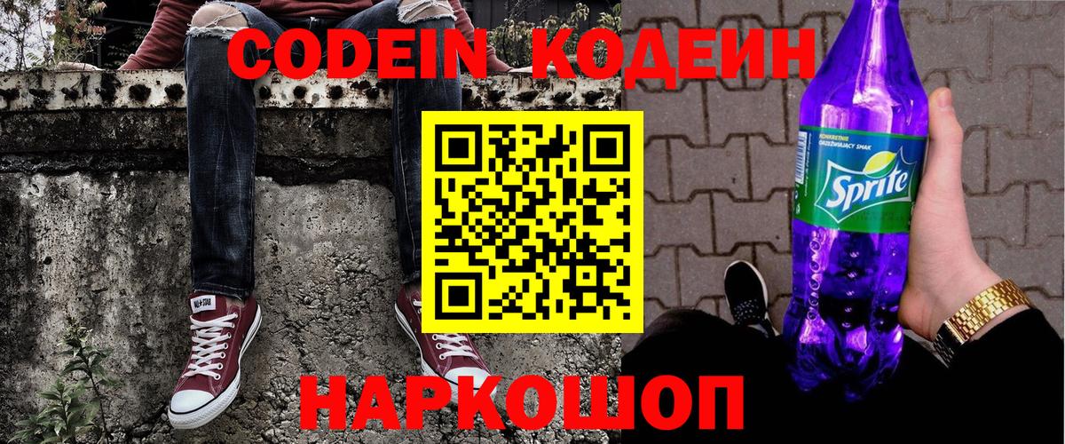 Осинники  Кодеиновый сироп Lean Purple Drank  Вход с VPN 